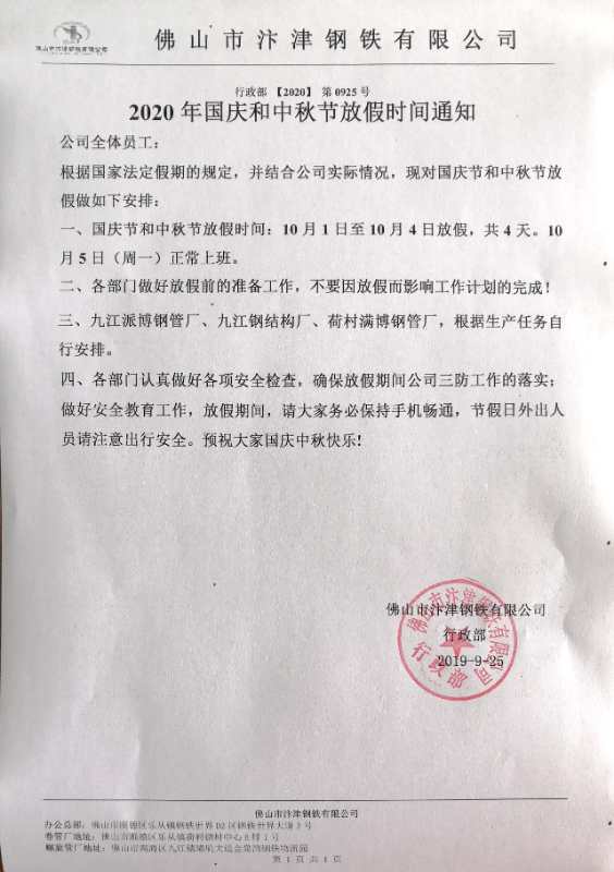 2022年千亿qianyi(中国)钢铁国庆放假通知